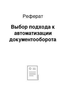 Реферат: Выбор подхода к автоматизации документооборота