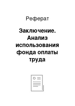 Реферат: Заключение. Анализ использования фонда оплаты труда