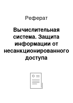 Реферат: Вычислительная система. Защита информации от несанкционированного доступа