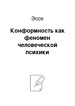 Эссе: Конформность как феномен человеческой психики