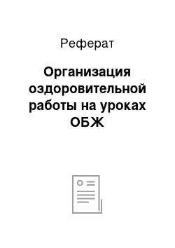 Реферат: Организация оздоровительной работы на уроках ОБЖ