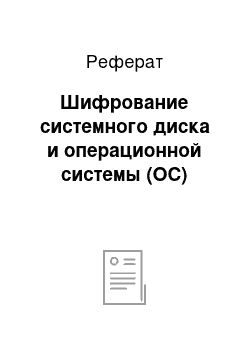 Реферат: Шифрование системного диска и операционной системы (ОС)