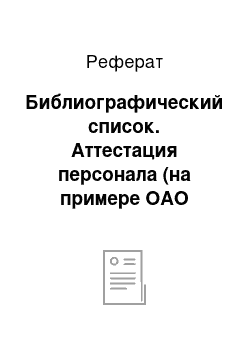 Реферат: Библиографический список. Аттестация персонала (на примере ОАО "Мурманский тарный комбинат")