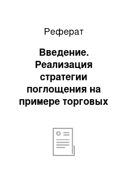 Реферат: Введение. Реализация стратегии поглощения на примере торговых сетей