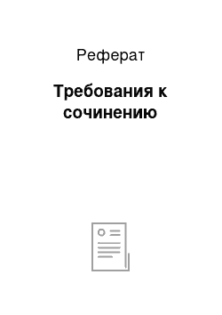 Реферат: Требования к сочинению