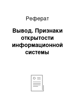 Реферат: Вывод. Признаки открытости информационной системы