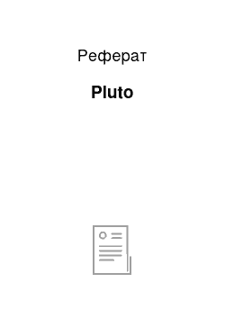 Реферат: Pluto