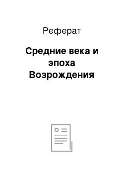 Реферат: Средние века и эпоха Возрождения