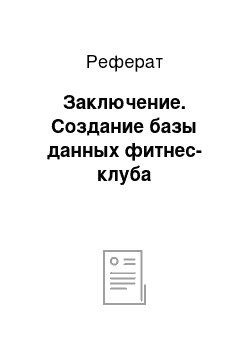 Реферат: Заключение. Создание базы данных фитнес-клуба