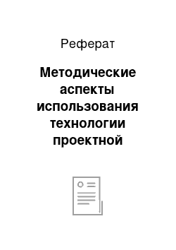 Реферат: Методические аспекты использования технологии проектной деятельности на уроках литературного чтения в начальной школе