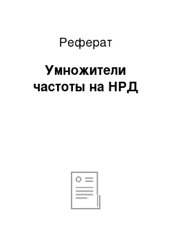 Реферат: Умножители частоты на НРД