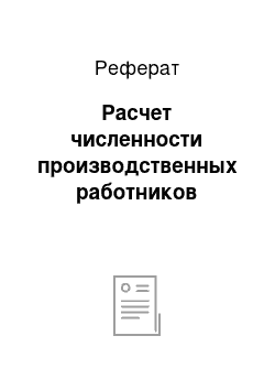 Реферат: Расчет численности производственных работников