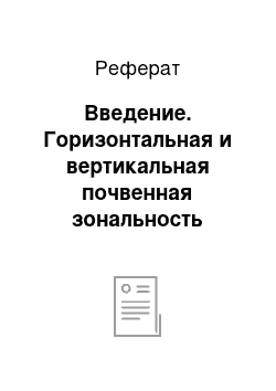 Реферат: Введение. Горизонтальная и вертикальная почвенная зональность