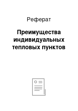 Реферат: Преимущества индивидуальных тепловых пунктов