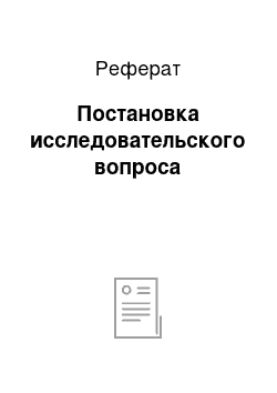 Реферат: Постановка исследовательского вопроса