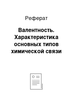 Реферат: Валентность. Характеристика основных типов химической связи