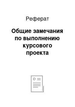 Реферат: Общие замечания по выполнению курсового проекта