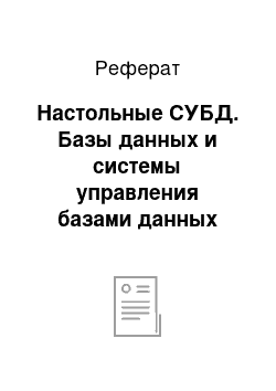 Реферат: Настольные СУБД. Базы данных и системы управления базами данных