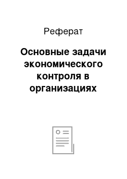 Реферат: Основные задачи экономического контроля в организациях