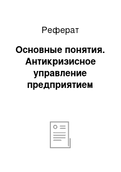 Реферат: Основные понятия. Антикризисное управление предприятием