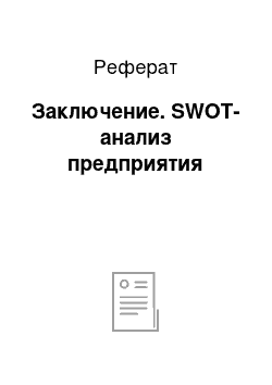 Реферат: Заключение. SWOT-анализ предприятия