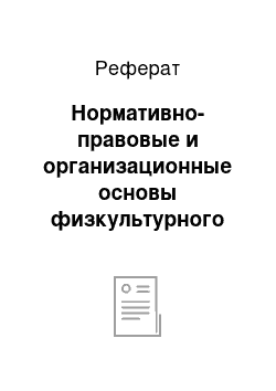 Реферат: Нормативно-правовые и организационные основы физкультурного образования в начальной школе