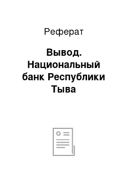 Реферат: Вывод. Национальный банк Республики Тыва