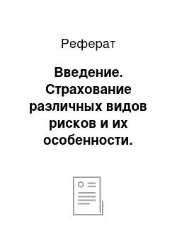 Реферат: Введение. Страхование различных видов рисков и их особенности. Методы финансирования рисков