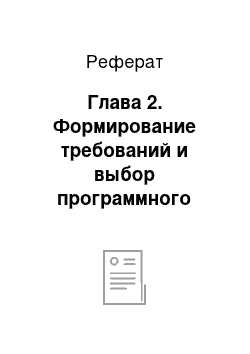 Реферат: Глава 2. Формирование требований и выбор программного обеспечения для предприятия экспресс-доставки