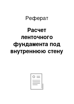 Реферат: Расчет ленточного фундамента под внутреннюю стену