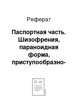 Реферат: Паспортная часть. Шизофрения, параноидная форма, приступообразно-прогредиентное течение