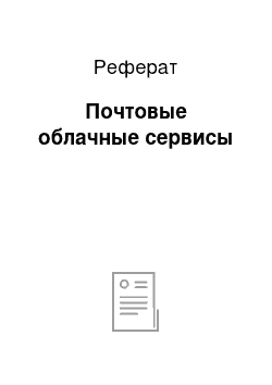 Реферат: Почтовые облачные сервисы