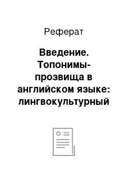 Реферат: Введение. Топонимы-прозвища в английском языке: лингвокультурный аспект