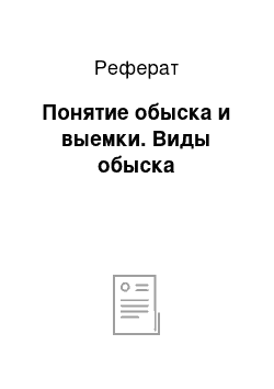 Реферат: Понятие обыска и выемки. Виды обыска