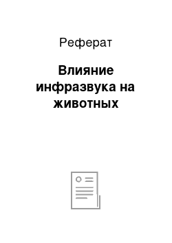 Реферат: Влияние инфразвука на животных