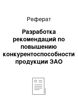 Реферат: Разработка рекомендаций по повышению конкурентоспособности продукции ЗАО «Омега-1»