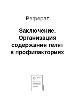 Реферат: Заключение. Организация содержания телят в профилакториях