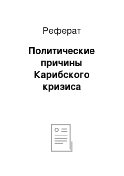 Реферат: Политические причины Карибского кризиса