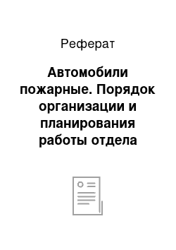 Реферат: Автомобили пожарные. Порядок организации и планирования работы отдела надзорной деятельности Главного управления министерства чрезвычайных ситуаций города Архангельска