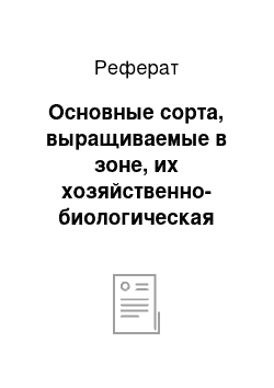 Реферат: Основные сорта, выращиваемые в зоне, их хозяйственно-биологическая характеристика. Выбор сорта, его полное описание