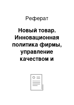 Реферат: Новый товар. Инновационная политика фирмы, управление качеством и конкурентоспособностью товара