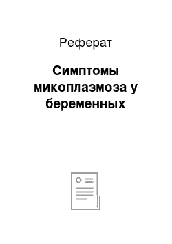 Реферат: Симптомы микоплазмоза у беременных