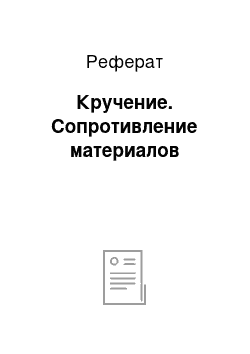 Реферат: Кручение. Сопротивление материалов