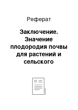 Реферат: Заключение. Значение плодородия почвы для растений и сельского хозяйства