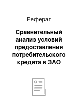 Реферат: Сравнительный анализ условий предоставления потребительского кредита в ЗАО «ВТБ24»