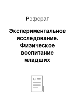 Реферат: Экспериментальное исследование. Физическое воспитание младших школьников