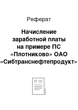 Реферат: Начисление заработной платы на примере ПС «Плотниково» ОАО «Сибтранснефтепродукт»