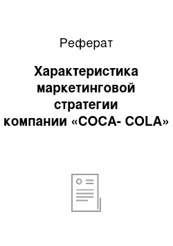 Реферат: Характеристика маркетинговой стратегии компании «COCA-COLA»