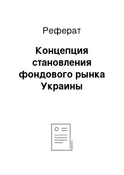 Реферат: Концепция становления фондового рынка Украины