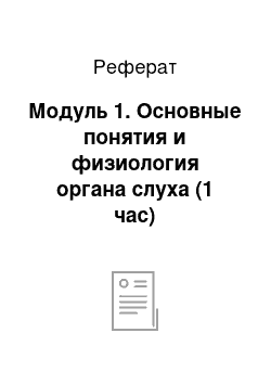 Реферат: Модуль 1. Основные понятия и физиология органа слуха (1 час)